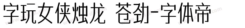 字玩女侠烛龙 苍劲字体转换